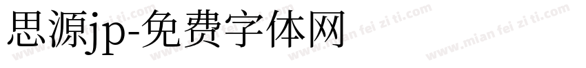 思源jp字体转换