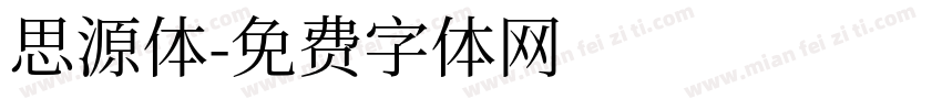 思源体字体转换