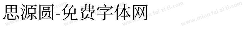 思源圆字体转换