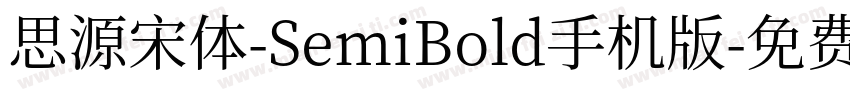 思源宋体-SemiBold手机版字体转换