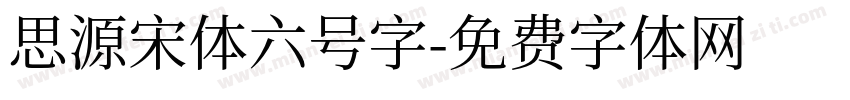 思源宋体六号字字体转换