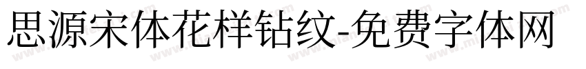 思源宋体花样钻纹字体转换