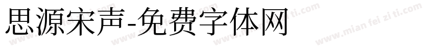 思源宋声字体转换