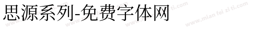 思源系列字体转换