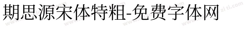 期思源宋体特粗字体转换