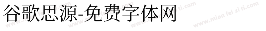 谷歌思源字体转换