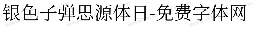 银色子弹思源体日字体转换