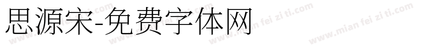 思源宋字体转换