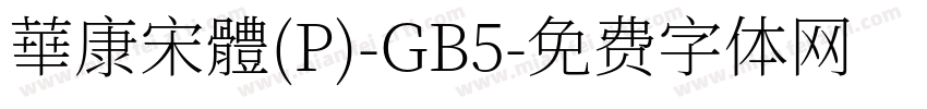 華康宋體(P)-GB5字体转换