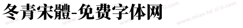 冬青宋體字体转换