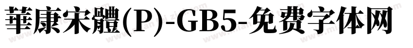 華康宋體(P)-GB5字体转换