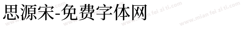 思源宋字体转换