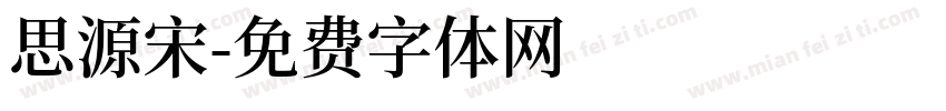 思源宋字体转换