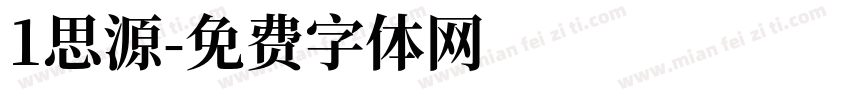 1思源字体转换