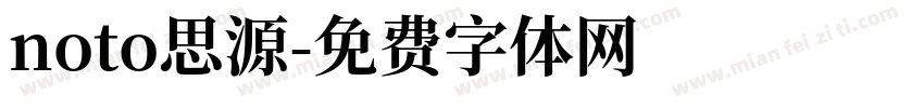 noto思源字体转换