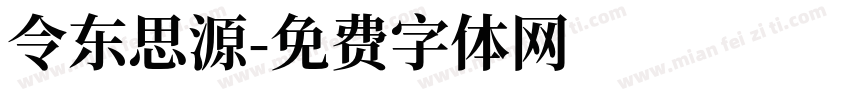 令东思源字体转换