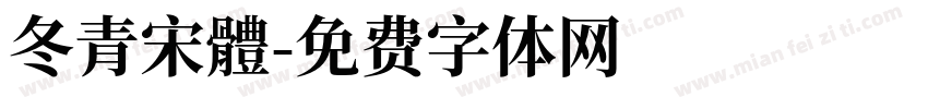 冬青宋體字体转换