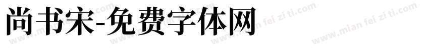 尚书宋字体转换