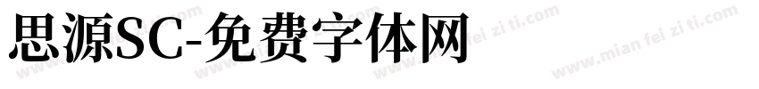 思源SC字体转换