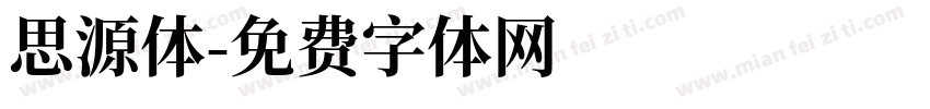 思源体字体转换