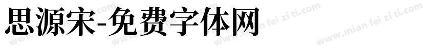 思源宋字体转换