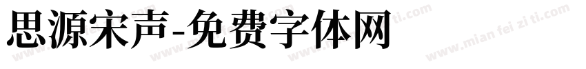 思源宋声字体转换