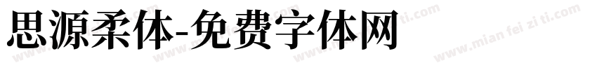 思源柔体字体转换