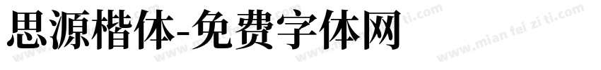 思源楷体字体转换