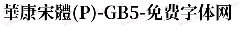 華康宋體(P)-GB5字体转换