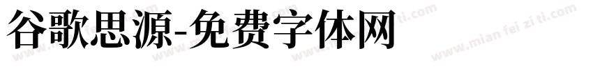 谷歌思源字体转换