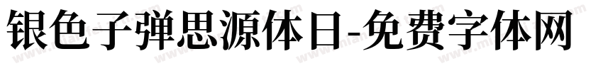 银色子弹思源体日字体转换