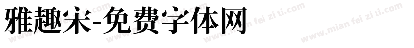 雅趣宋字体转换