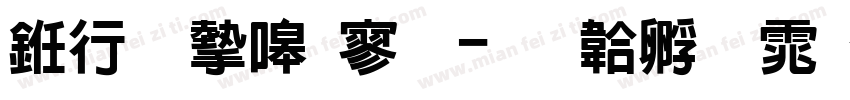 书法家特黑字体转换