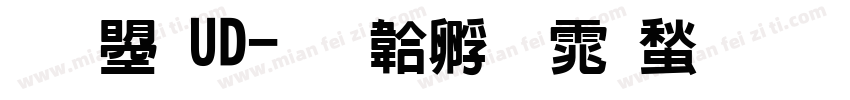 文鼎UD字体转换