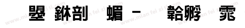 文鼎中原简字体转换