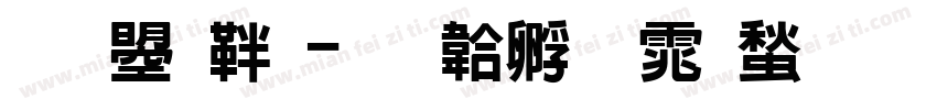 文鼎俏字体转换