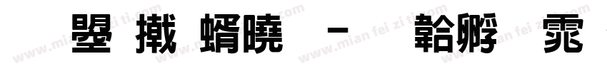 文鼎小签字字体转换