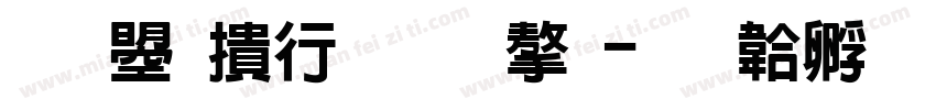 文鼎左手写字字体转换