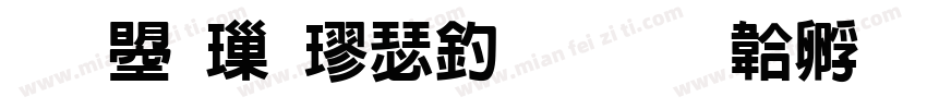 文鼎標楷注音字体转换