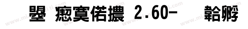 文鼎淹水體2.60字体转换