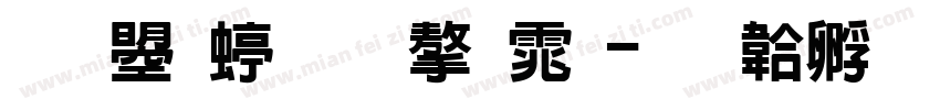 文鼎细名字体字体转换