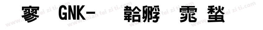 特黑GNK字体转换