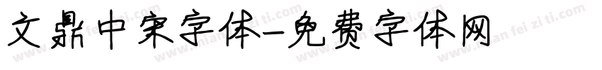 文鼎中宋字体字体转换