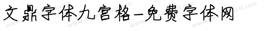 文鼎字体九宫格字体转换