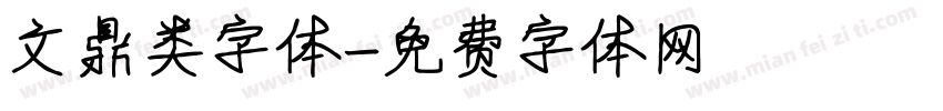 文鼎类字体字体转换