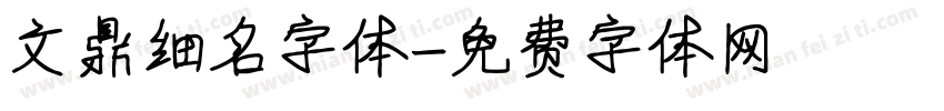 文鼎细名字体字体转换