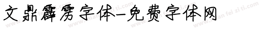 文鼎霹雳字体字体转换