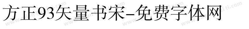 方正93矢量书宋字体转换