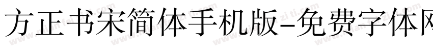 方正书宋简体手机版字体转换