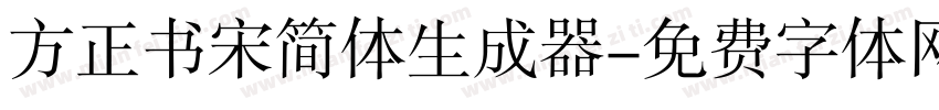 方正书宋简体生成器字体转换